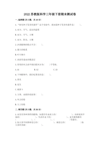 2022苏教版科学三年级下册期末测试卷附答案(综合题).docx