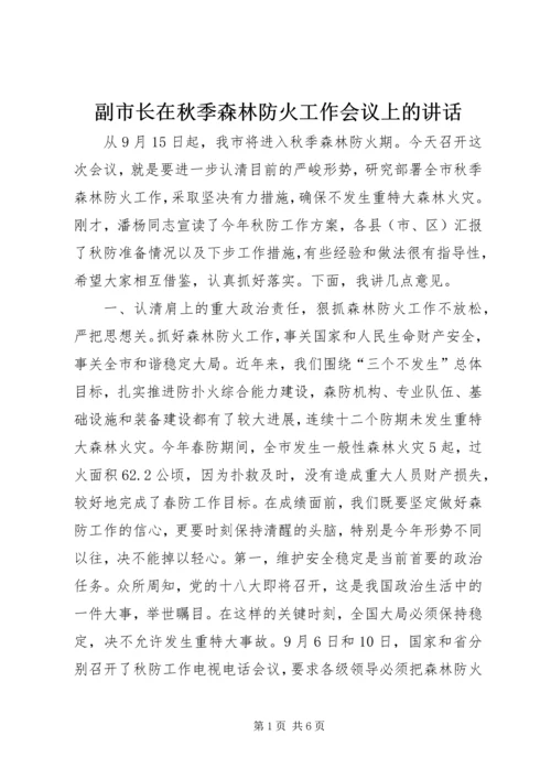 副市长在秋季森林防火工作会议上的讲话.docx