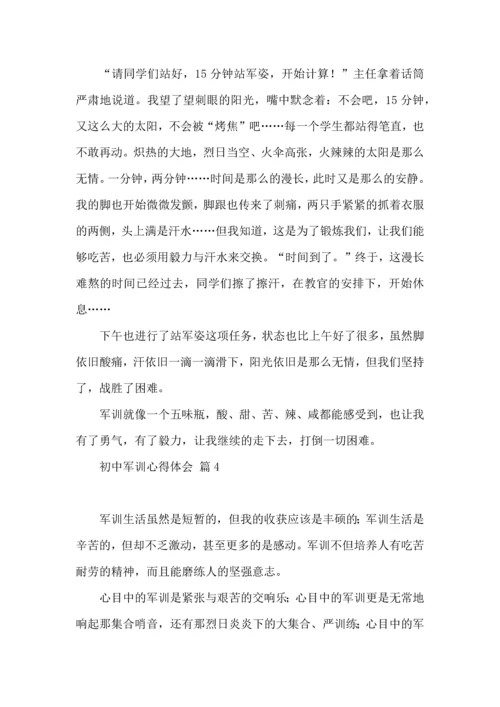 初中军训心得体会模板汇总8篇（一）.docx