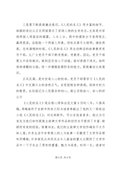 人民的名义观后感心得体会范文.docx