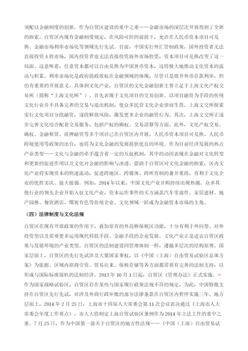 上海自贸试验区建设与文化产业发展(2013-2014).docx