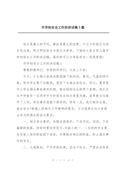 开学初安全工作的讲话稿5篇.docx