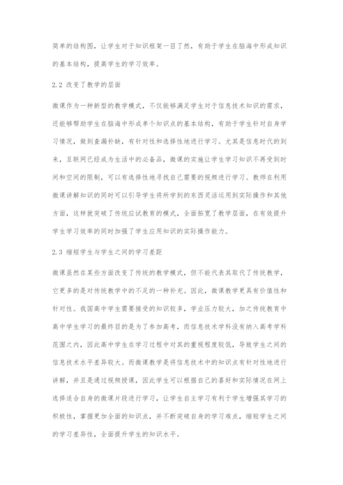 再探微课在信息技术教学中的策略.docx