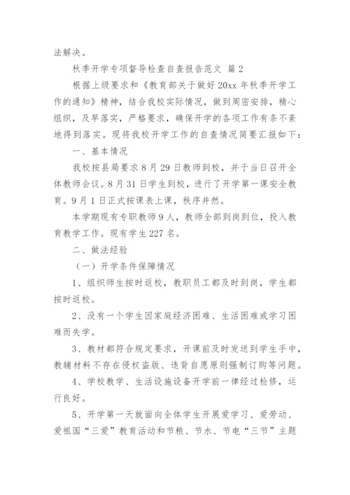 秋季开学专项督导检查自查报告范文.docx