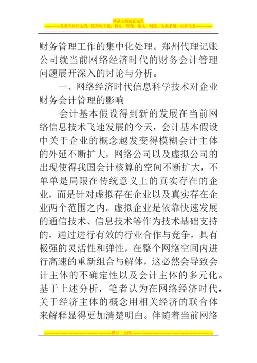 郑州代理记账公司：电子商务环境下财务会计管理现状与发展.docx