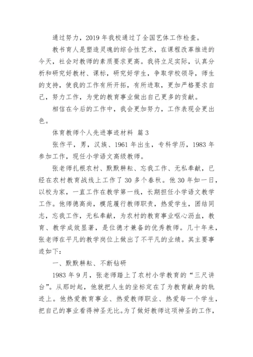 体育教师个人先进事迹材料_1.docx