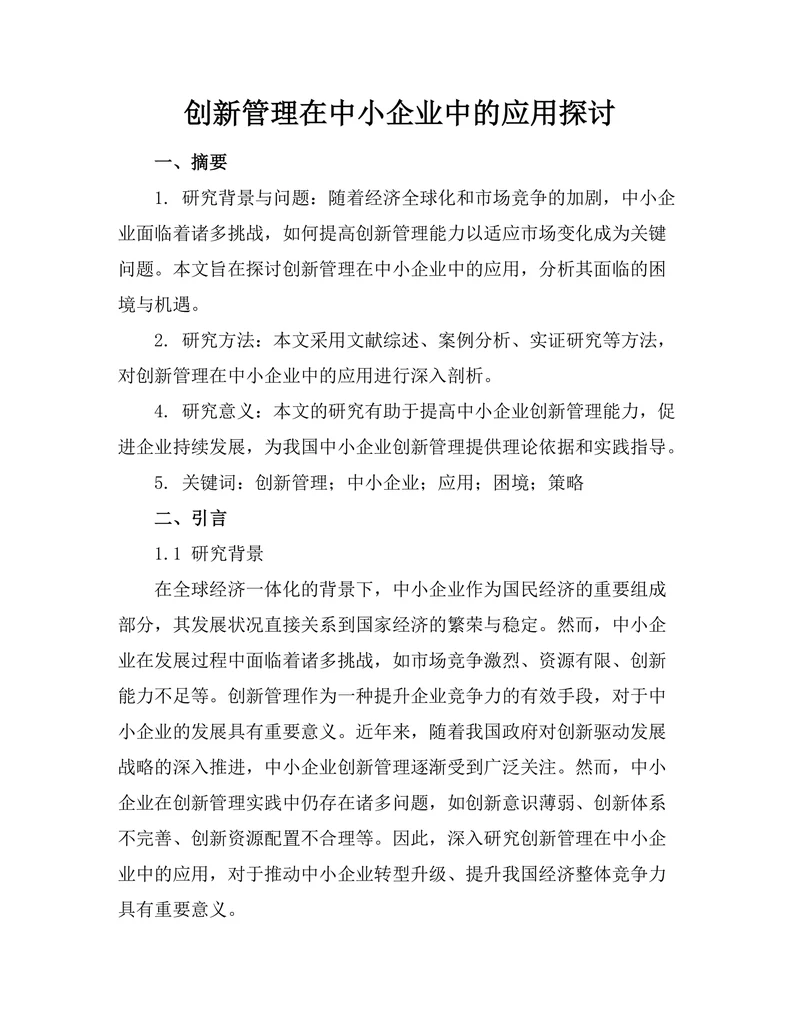创新管理在中小企业中的应用探讨