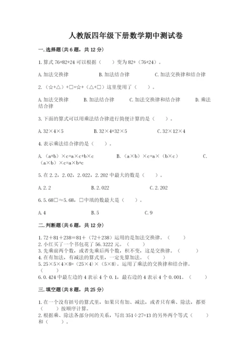 人教版四年级下册数学期中测试卷精品（网校专用）.docx