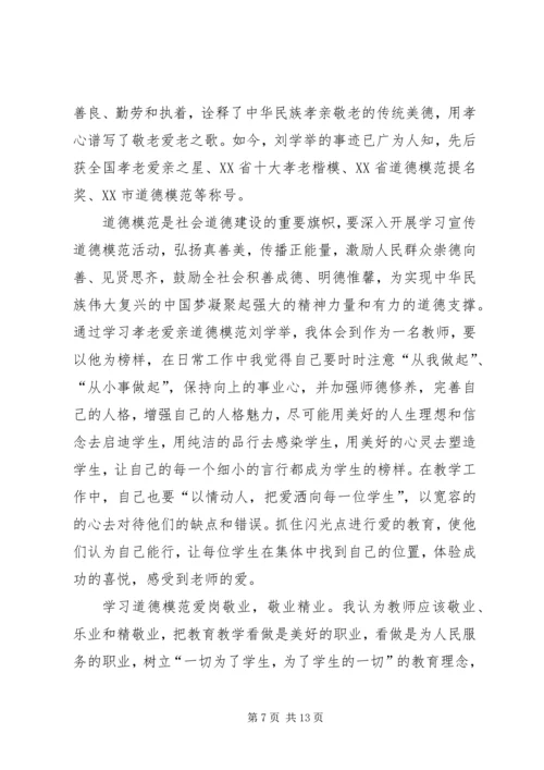 学习全国道德模范—刘学举心得体.docx