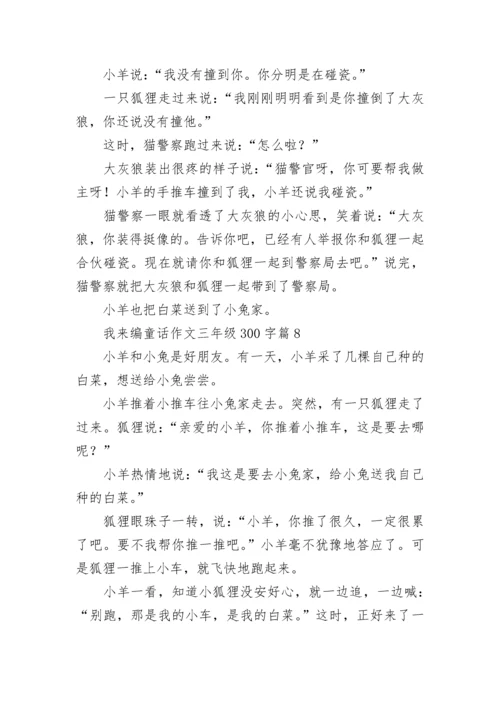 我来编童话作文三年级300字范文10篇.docx