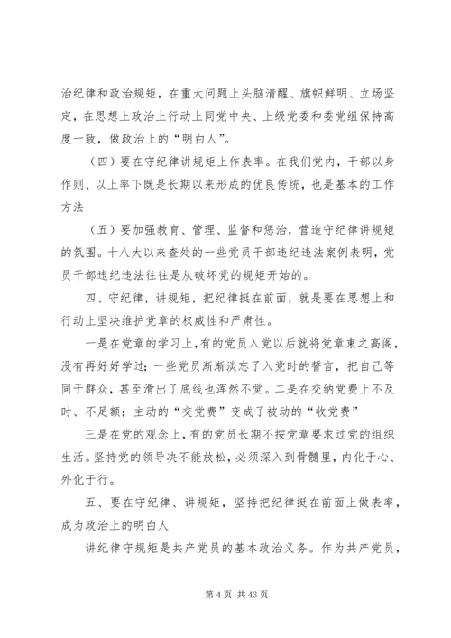 党员干部必须守纪律讲规矩大全.docx