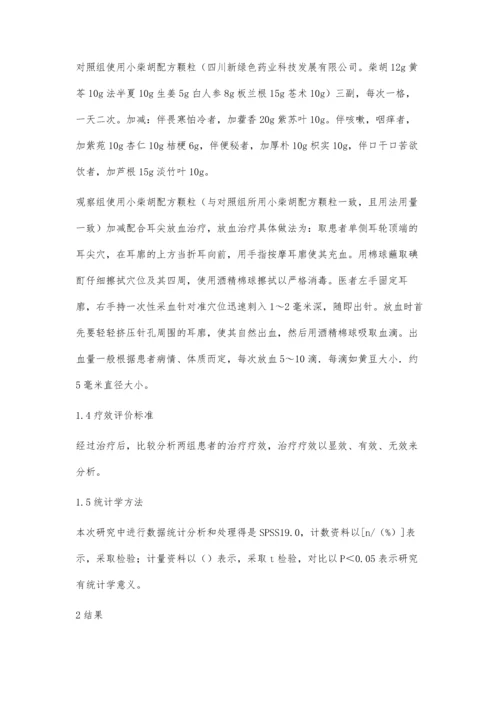小柴胡汤配方颗粒加减配合耳尖放血治疗急诊发热的临床效果分析.docx