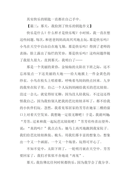 那天我捡到了快乐的钥匙500字.docx