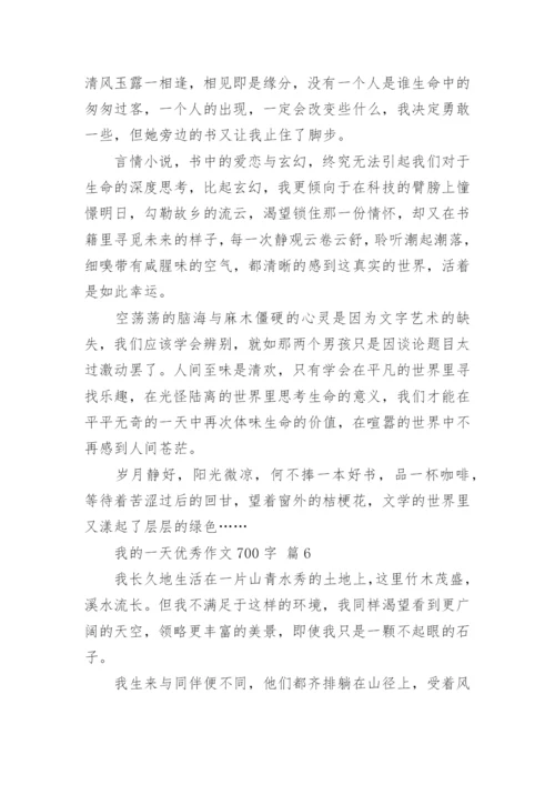 我的一天优秀作文700字.docx