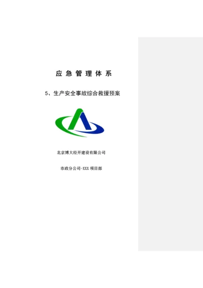 综合应急预案.docx