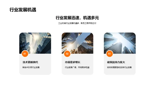 机械行业新篇章