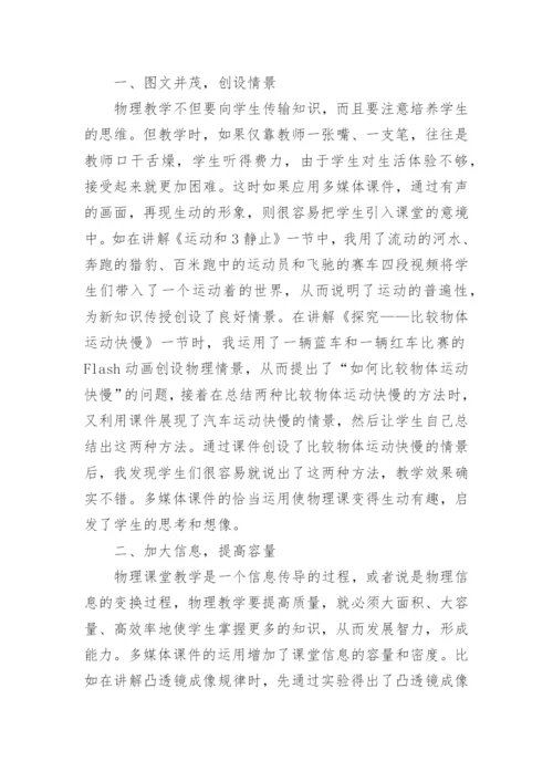 物理教学中多媒体的应用论文.docx