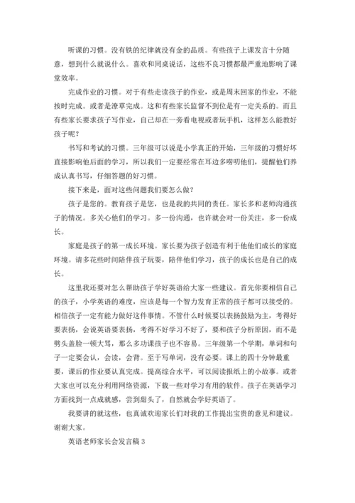 英语老师家长会发言稿.docx