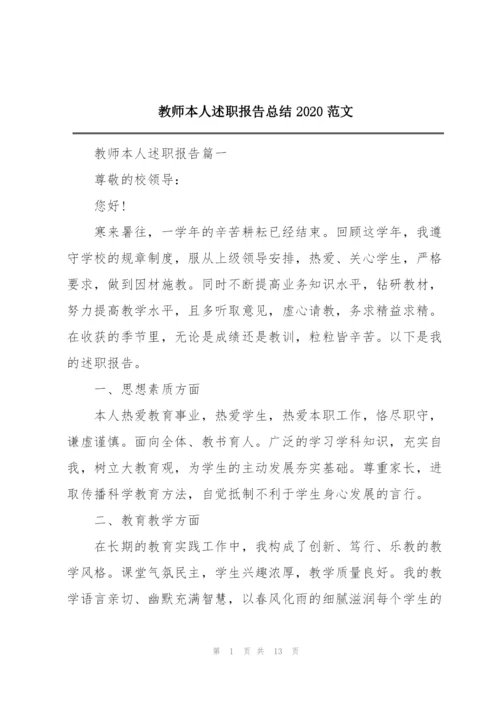 教师本人述职报告总结2020范文.docx