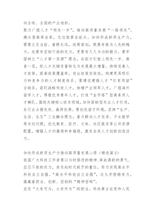 加快形成新质生产力推动高质量发展心得10篇.docx