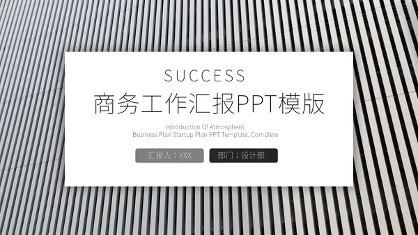 创意商务风工作汇报通用PPT模板