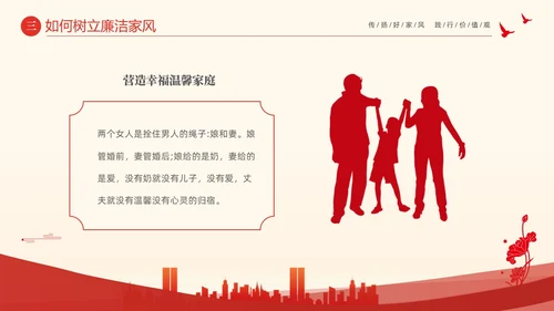 红色大气简约家庭助廉廉洁文化进家庭清廉治家PPT