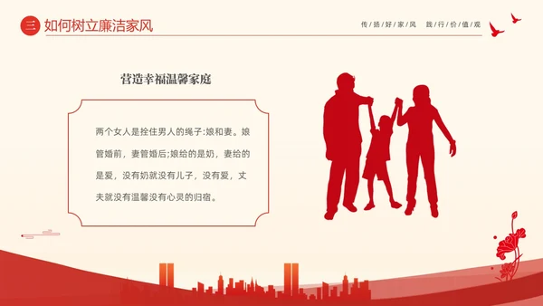 红色大气简约家庭助廉廉洁文化进家庭清廉治家PPT