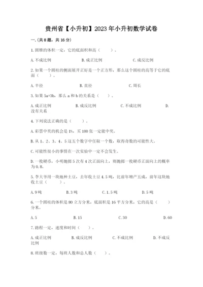 贵州省【小升初】2023年小升初数学试卷及完整答案1套.docx