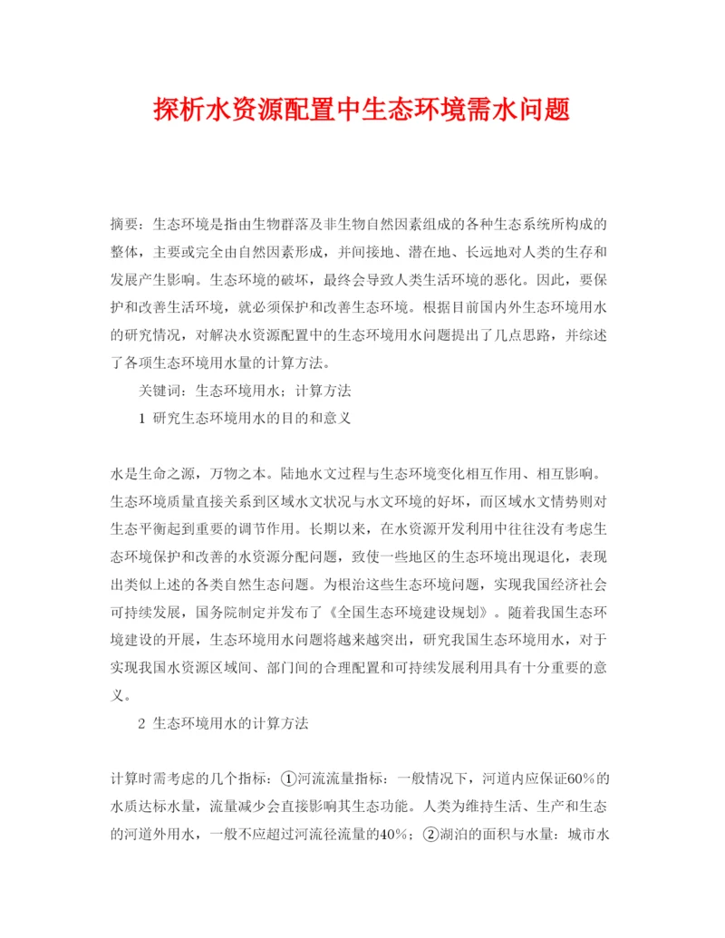 【精编】《安全管理论文》之探析水资源配置中生态环境需水问题.docx