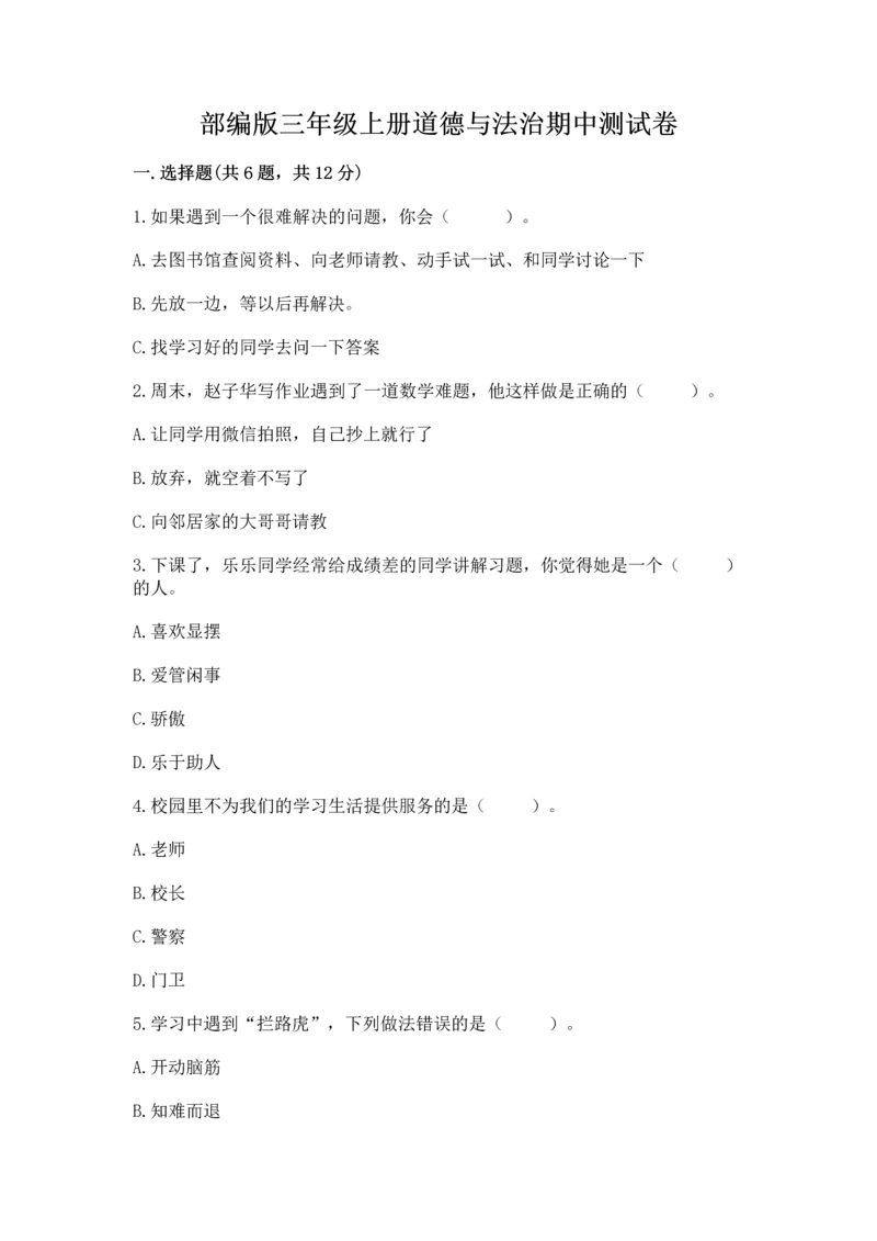 部编版三年级上册道德与法治期中测试卷及答案1套.docx