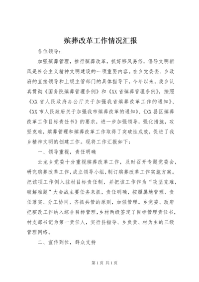 殡葬改革工作情况汇报.docx