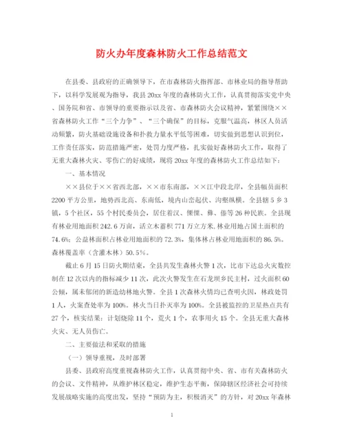 精编之防火办年度森林防火工作总结范文.docx