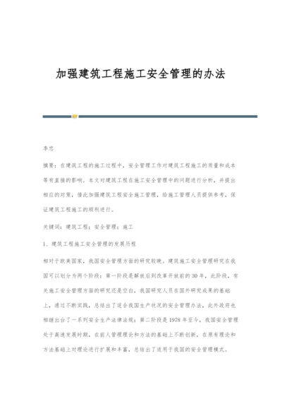 加强建筑工程施工安全管理的办法.docx