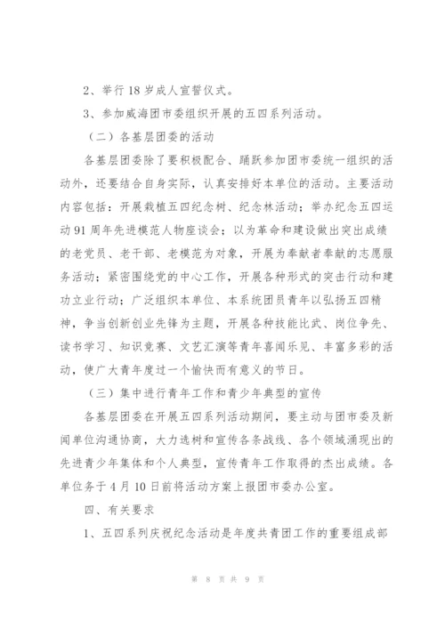 庆祝建团100周年红色主题活动方案.docx