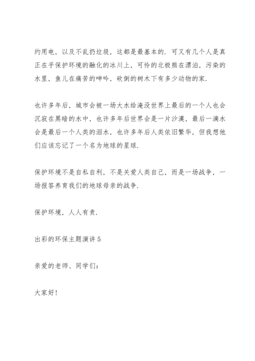 出彩的环保主题演讲范文10篇.docx