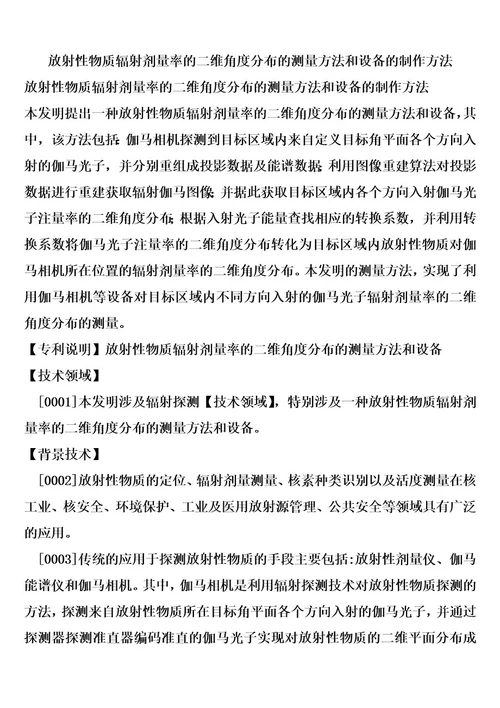 放射性物质辐射剂量率的二维角度分布的测量方法和设备的制作方法