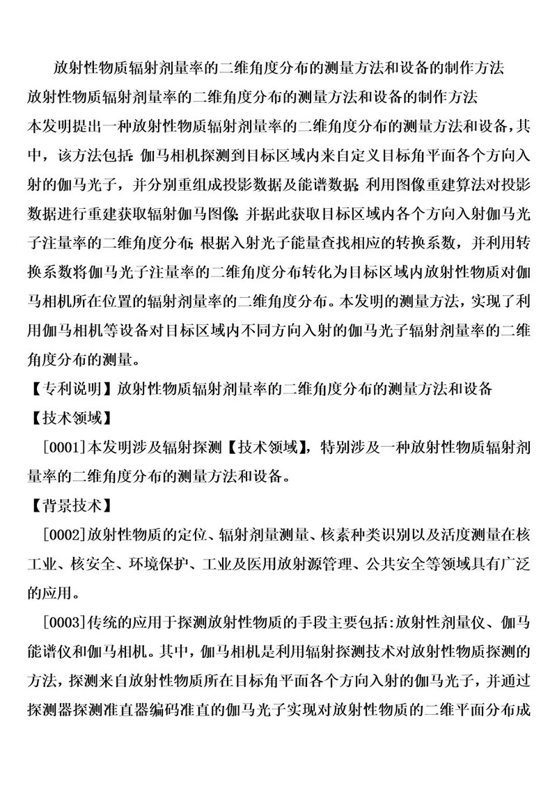 放射性物质辐射剂量率的二维角度分布的测量方法和设备的制作方法