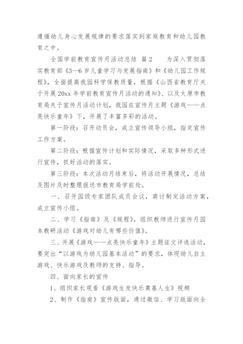 全国学前教育宣传月活动总结_7.docx