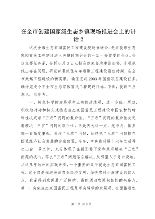 在全市创建国家级生态乡镇现场推进会上的讲话2 (5).docx