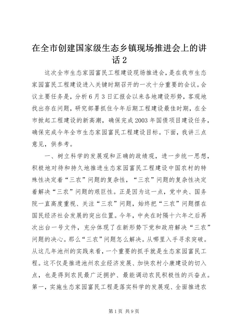 在全市创建国家级生态乡镇现场推进会上的讲话2 (5).docx