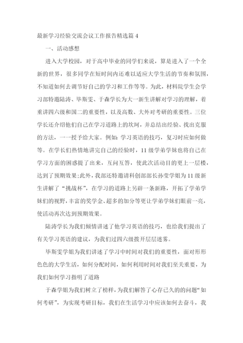 最新学习经验交流会议工作报告5篇.docx