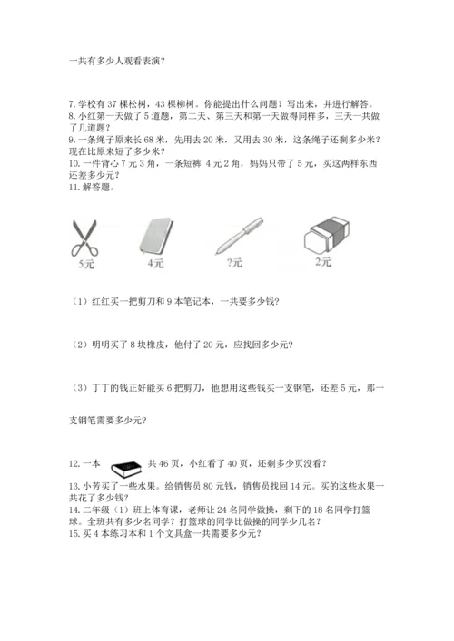 小学二年级上册数学应用题100道附参考答案【能力提升】.docx