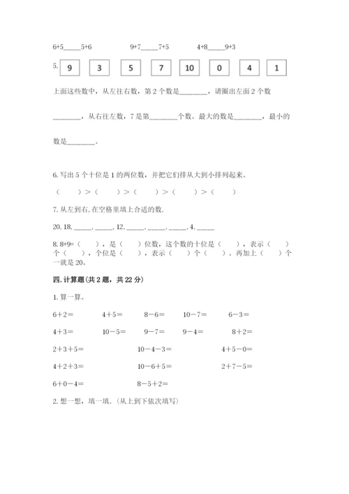 人教版一年级上册数学期末测试卷含答案（培优）.docx