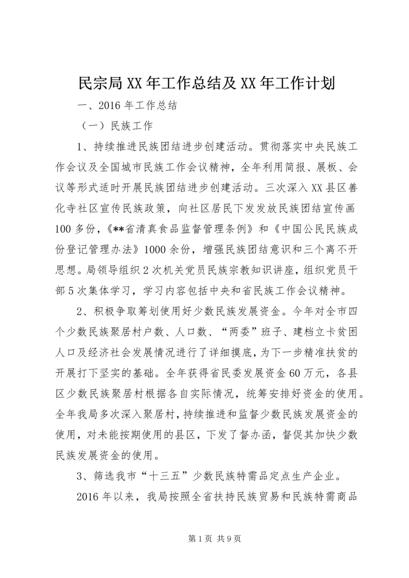 民宗局XX年工作总结及XX年工作计划 (3).docx