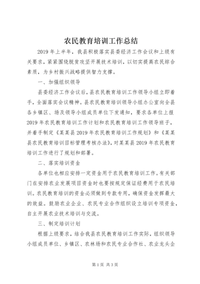 农民教育培训工作总结.docx