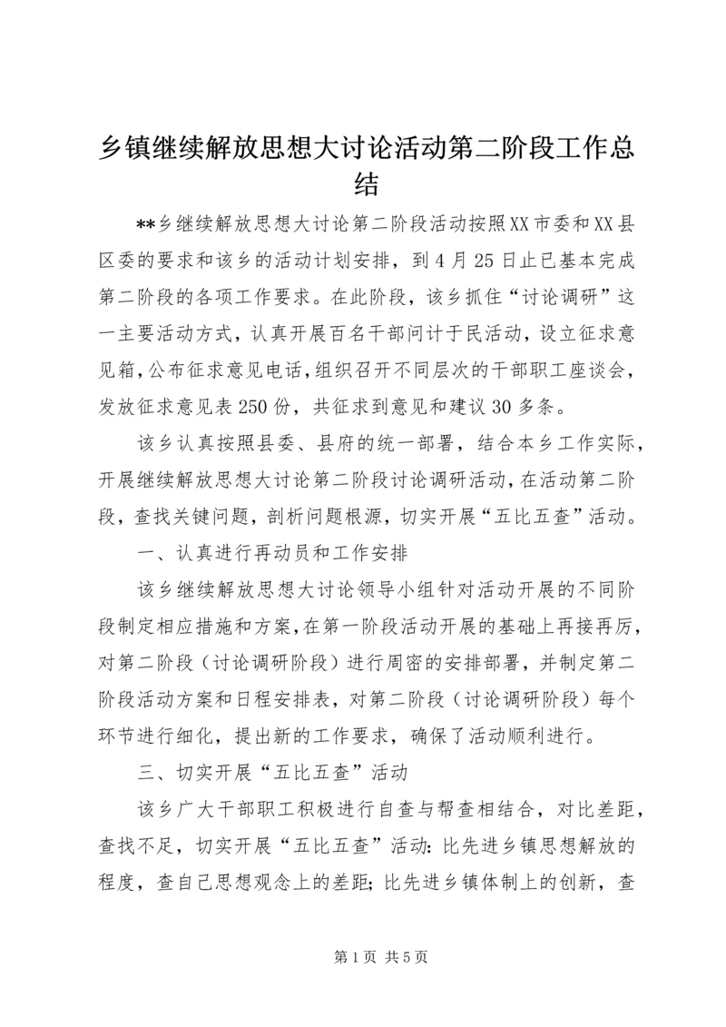 乡镇继续解放思想大讨论活动第二阶段工作总结.docx
