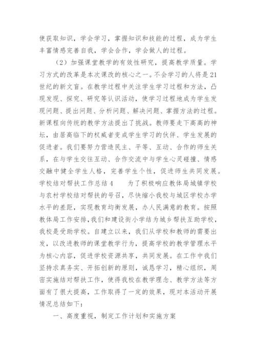 学校结对帮扶工作总结_2.docx