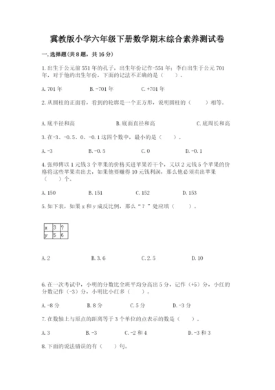 冀教版小学六年级下册数学期末综合素养测试卷附答案（精练）.docx