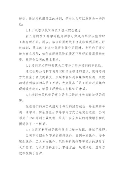 健康安全环保论文.docx
