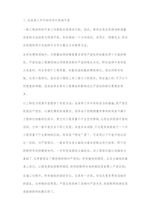 建筑工程中定位放样和测量误差控制分析.docx